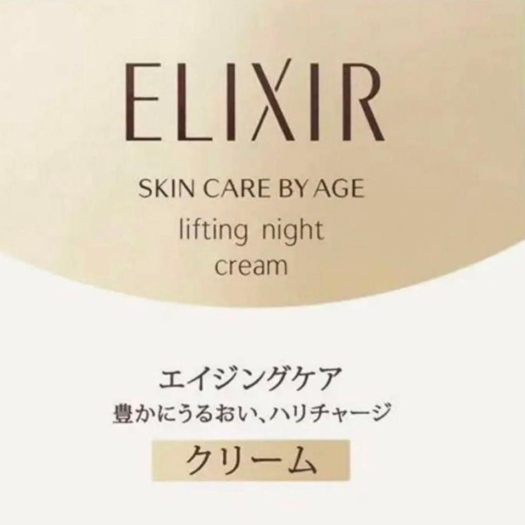 【新品未使用】 エリクシール シュペリエル リフトナイトクリーム W 美容