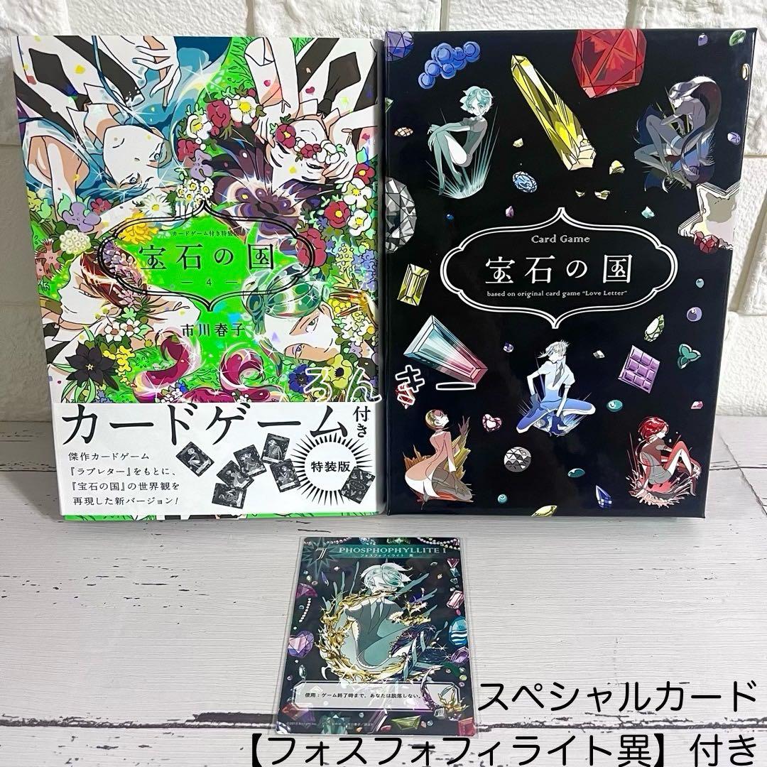 宝石の国 市川春子 4巻 カードゲーム付き特装版 フォス異カード付き