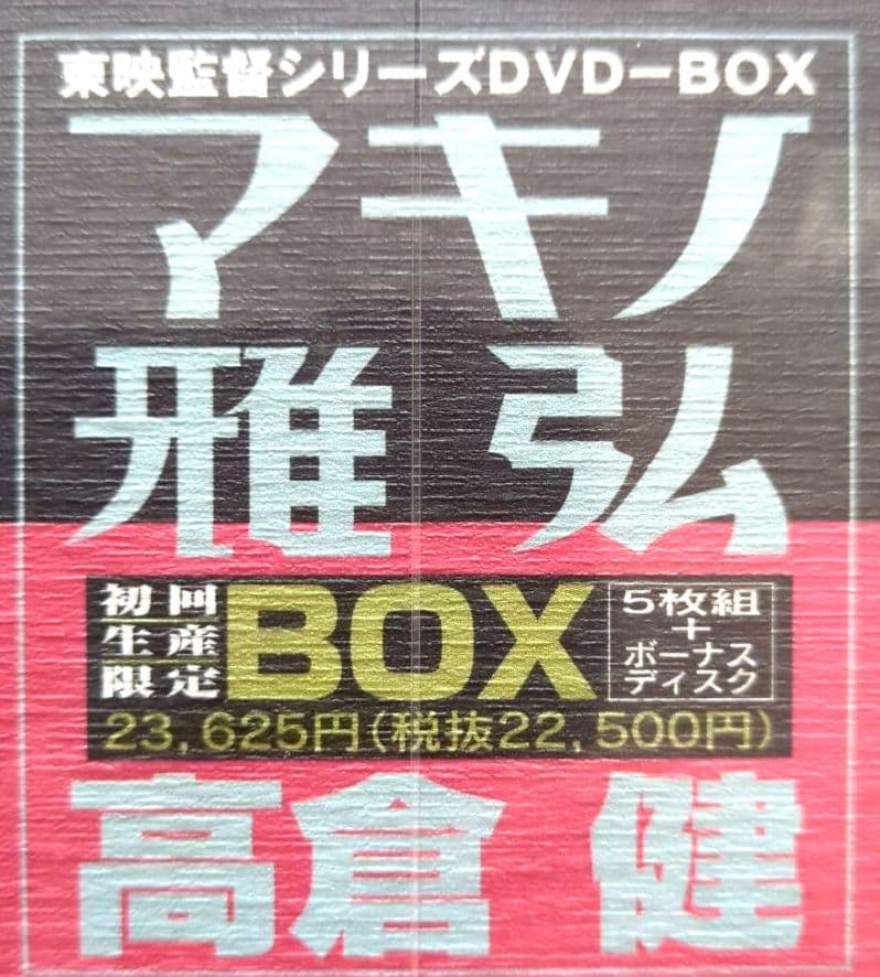 【未開封 非売品】高倉健 マキノ雅弘 監督 DVD-BOX＜初回生産限定6枚組＞