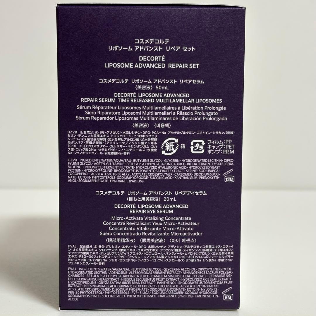 コスメデコルテ リポソームアドバンストリペアセット 新品未開封