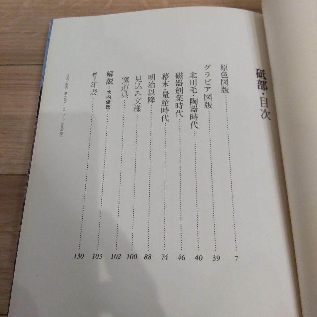 【図録・美術】『砥部』　箱付