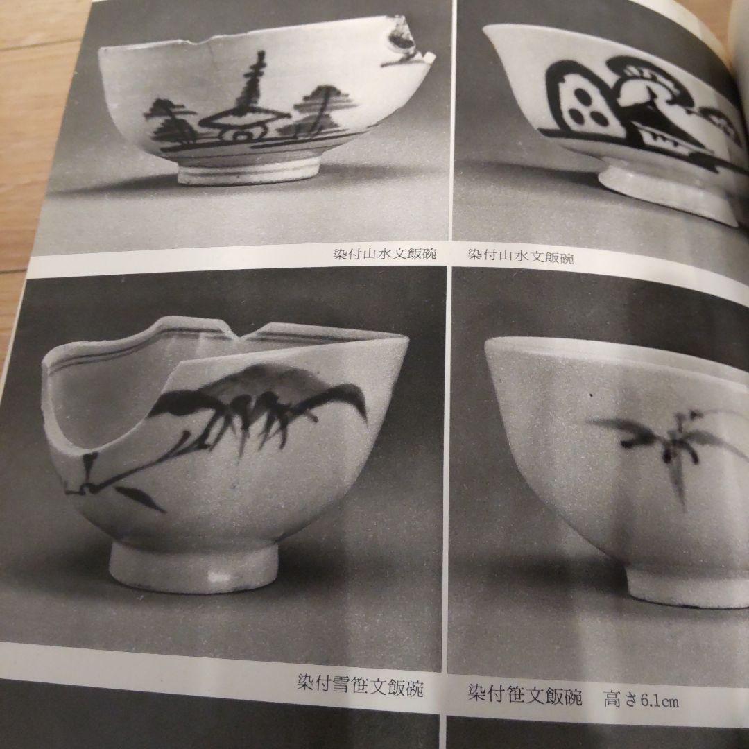 【図録・美術】『砥部』　箱付