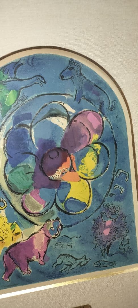 j*t様 マルク・シャガール ベンジャミン族 リトグラフ