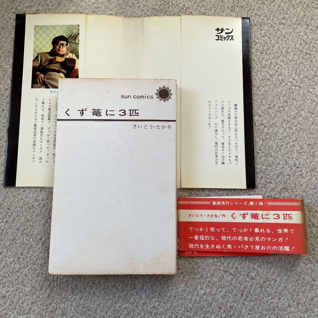 くず篭に3匹　さいとうたかお