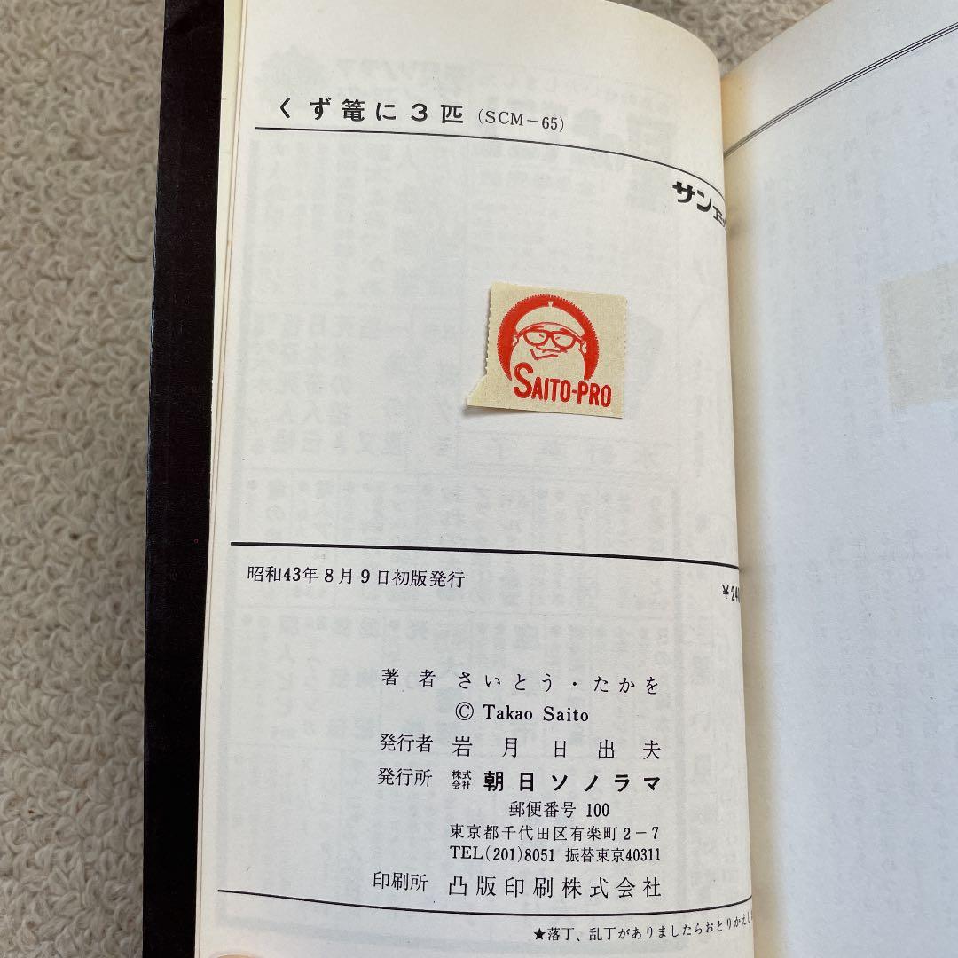 くず篭に3匹　さいとうたかお