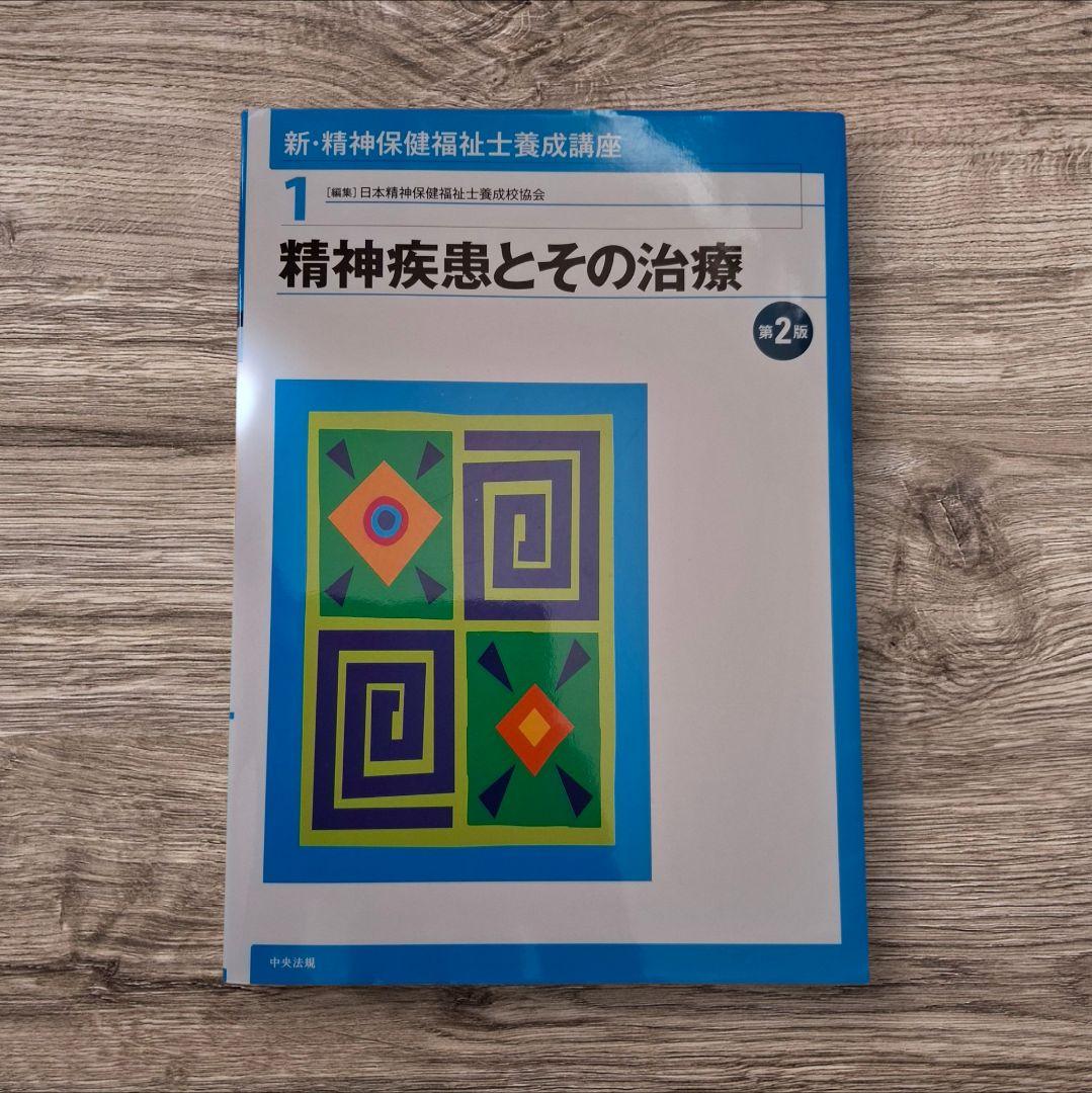 新・精神保健福祉士養成講座 全8巻セット