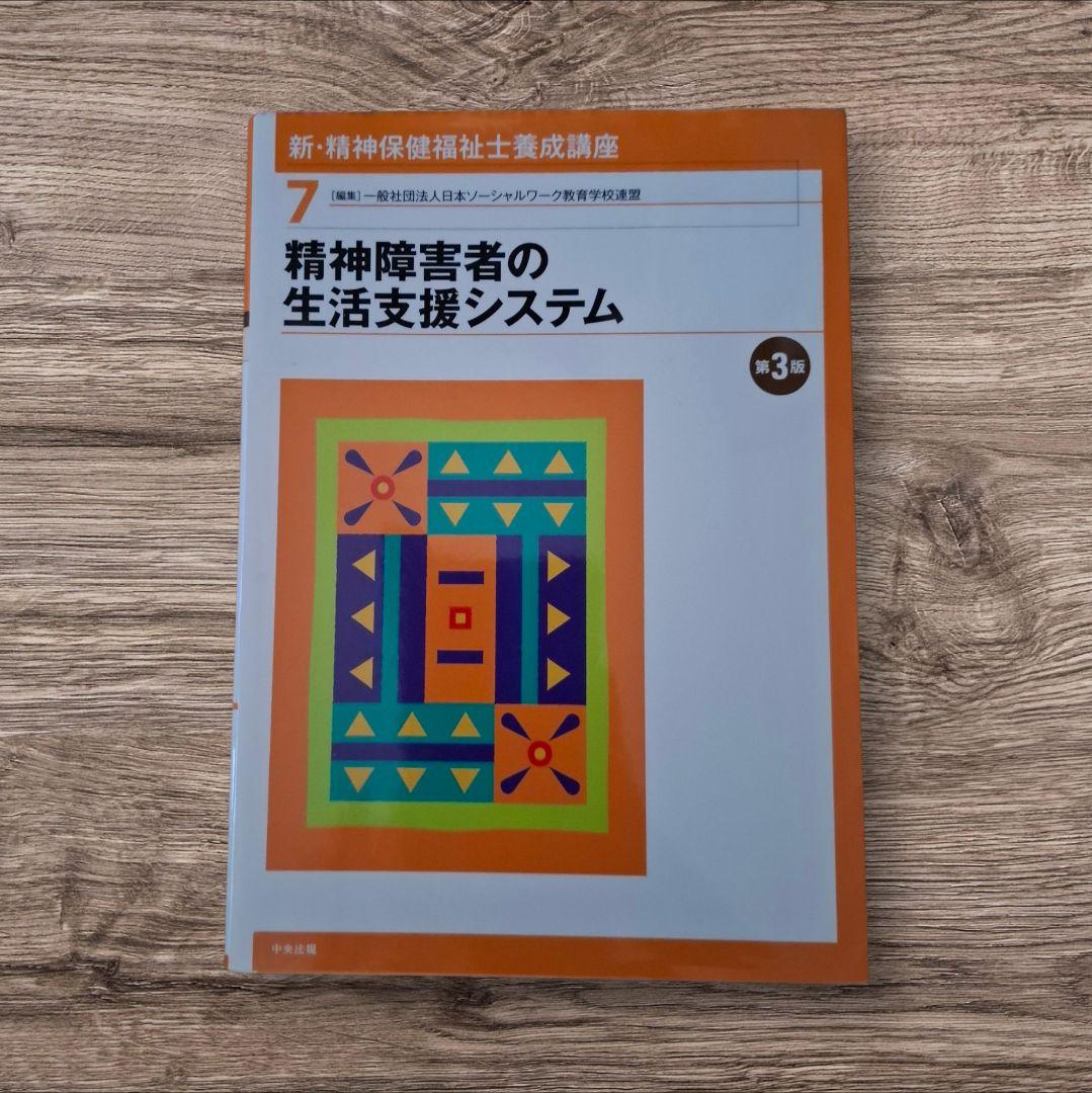 新・精神保健福祉士養成講座 全8巻セット