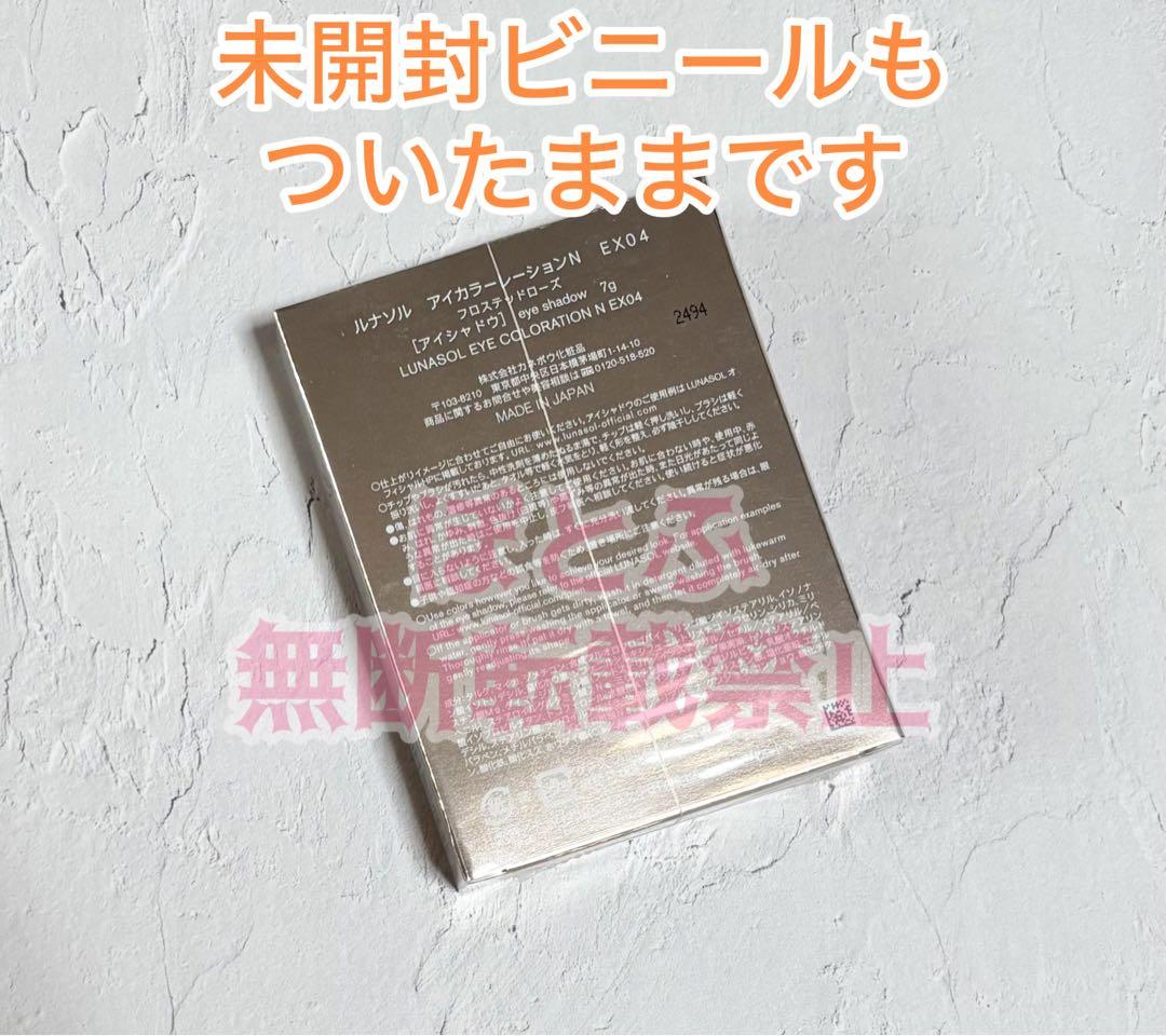 【新品】LUNASOL アイカラーレーションn ex04 フロステッドローズ