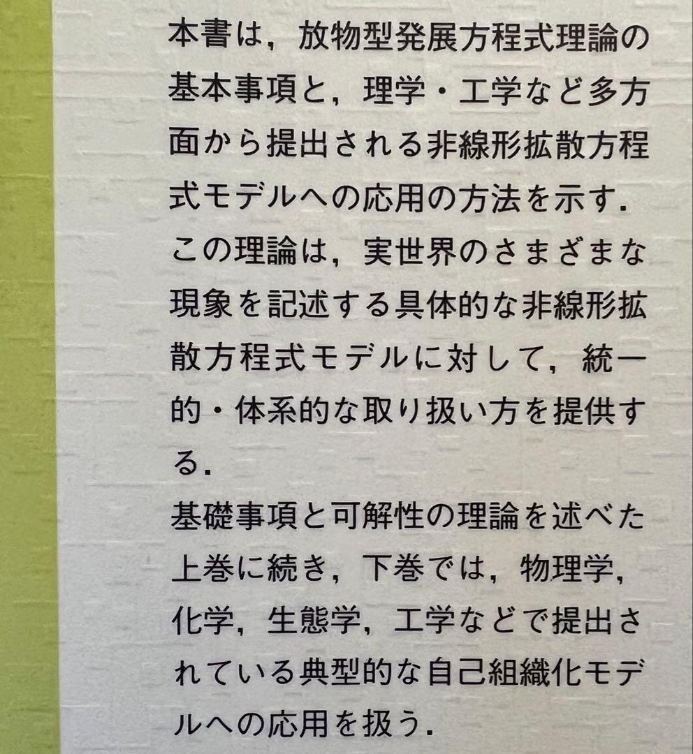 放物型発展方程式とその応用 (上・下)