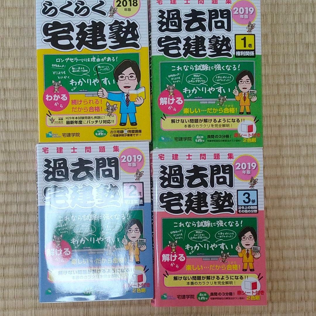 らくらく宅建塾 テキスト　過去問宅建塾 4冊セット