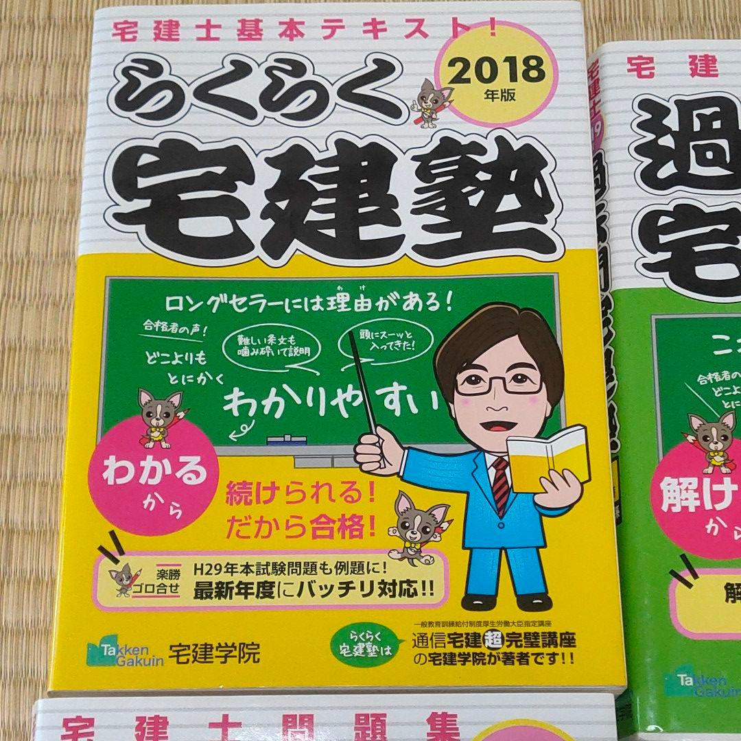 らくらく宅建塾 テキスト　過去問宅建塾 4冊セット