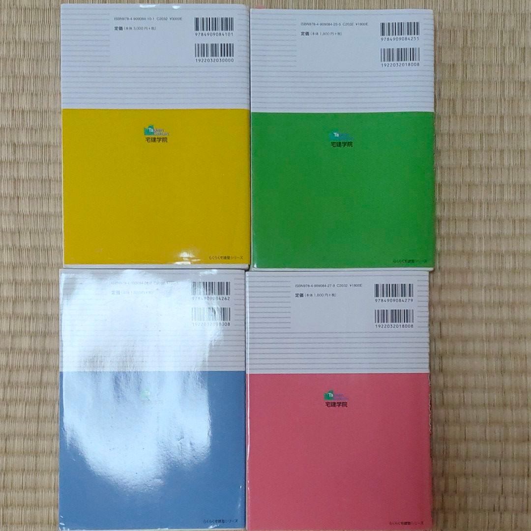 らくらく宅建塾 テキスト　過去問宅建塾 4冊セット