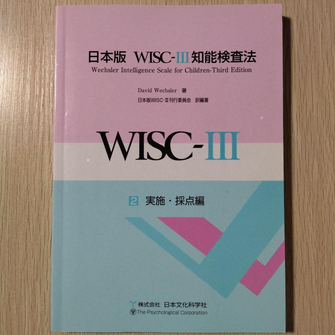 本『日本版 WISC-Ⅲ 知能検査法（3冊セット）』