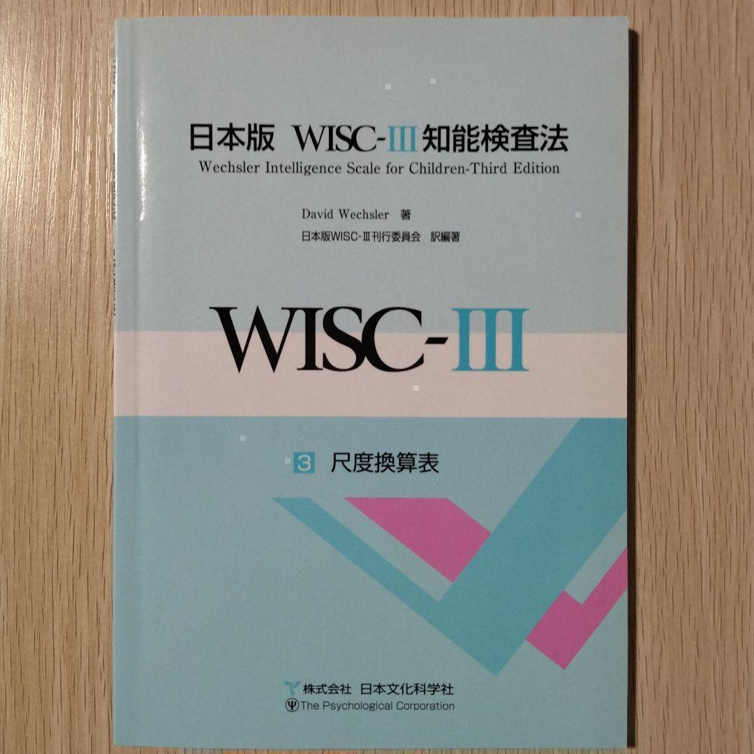 本『日本版 WISC-Ⅲ 知能検査法（3冊セット）』