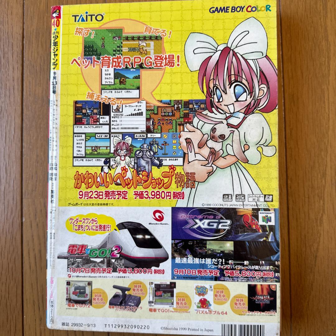 週刊少年ジャンプ 1999年40号 ヒカルの碁 表紙巻頭カラー