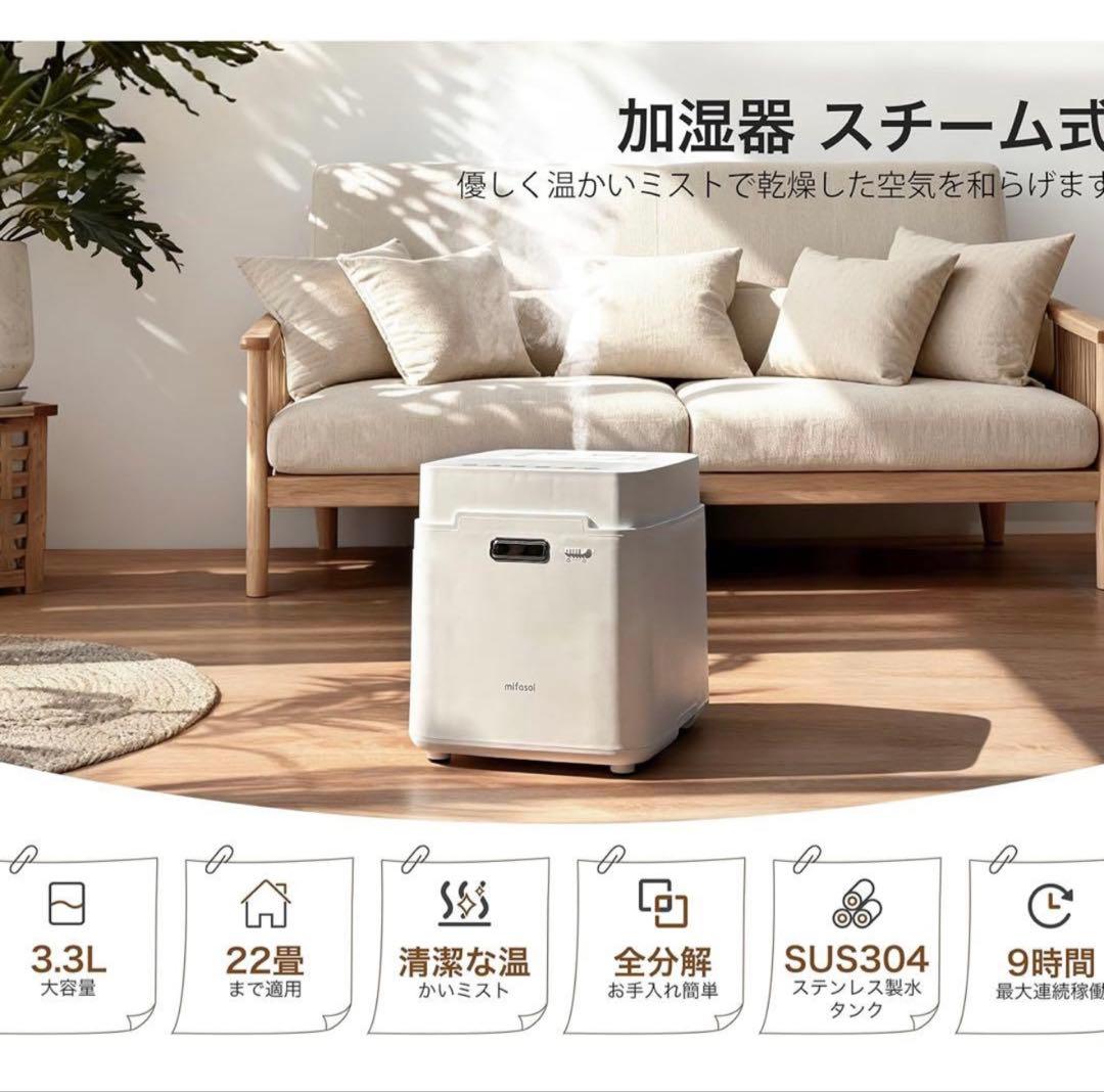 mifasol 加湿器 加熱式 スチーム式 3.3L 大容量 タイマー付き 静音