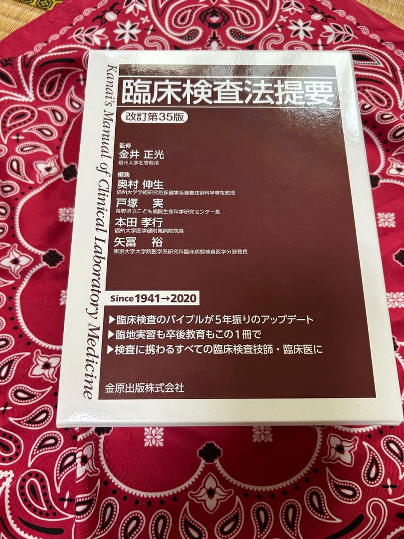 臨床検査法提要(改訂第35版)