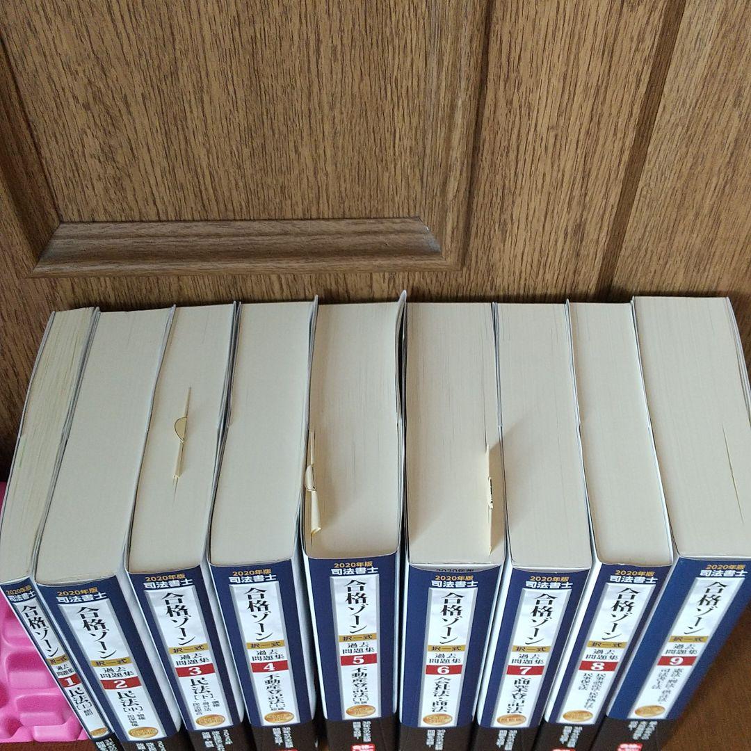 司法書士合格ゾーン択一式過去問題集 2020年版1 ～9