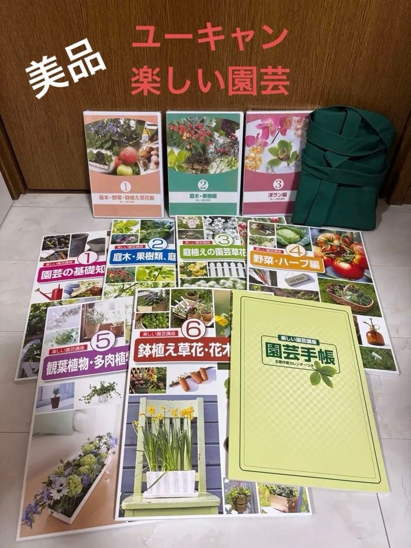 値下げ中！ユーキャン　楽しい園芸講座