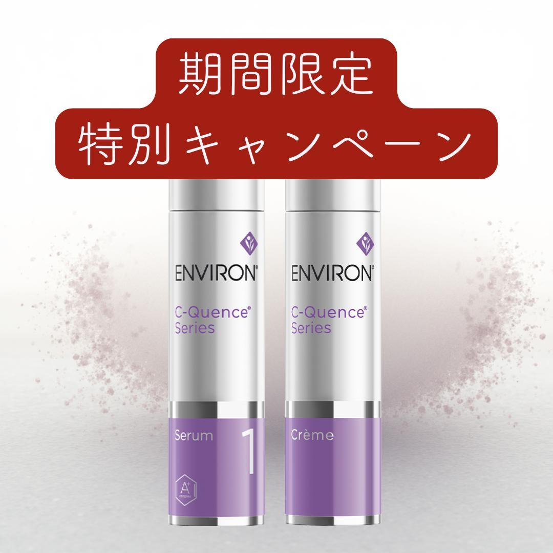 エンビロン ENVIRON C－クエンス クリーム　セラム1