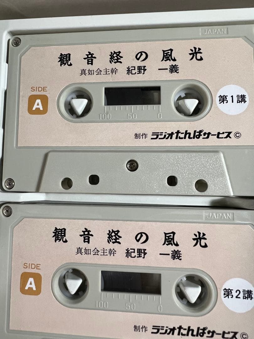 「観音経の風光」紀野一義 カセットテープ 6巻 未ＣＤ化音源 全巻再生確認済み◆