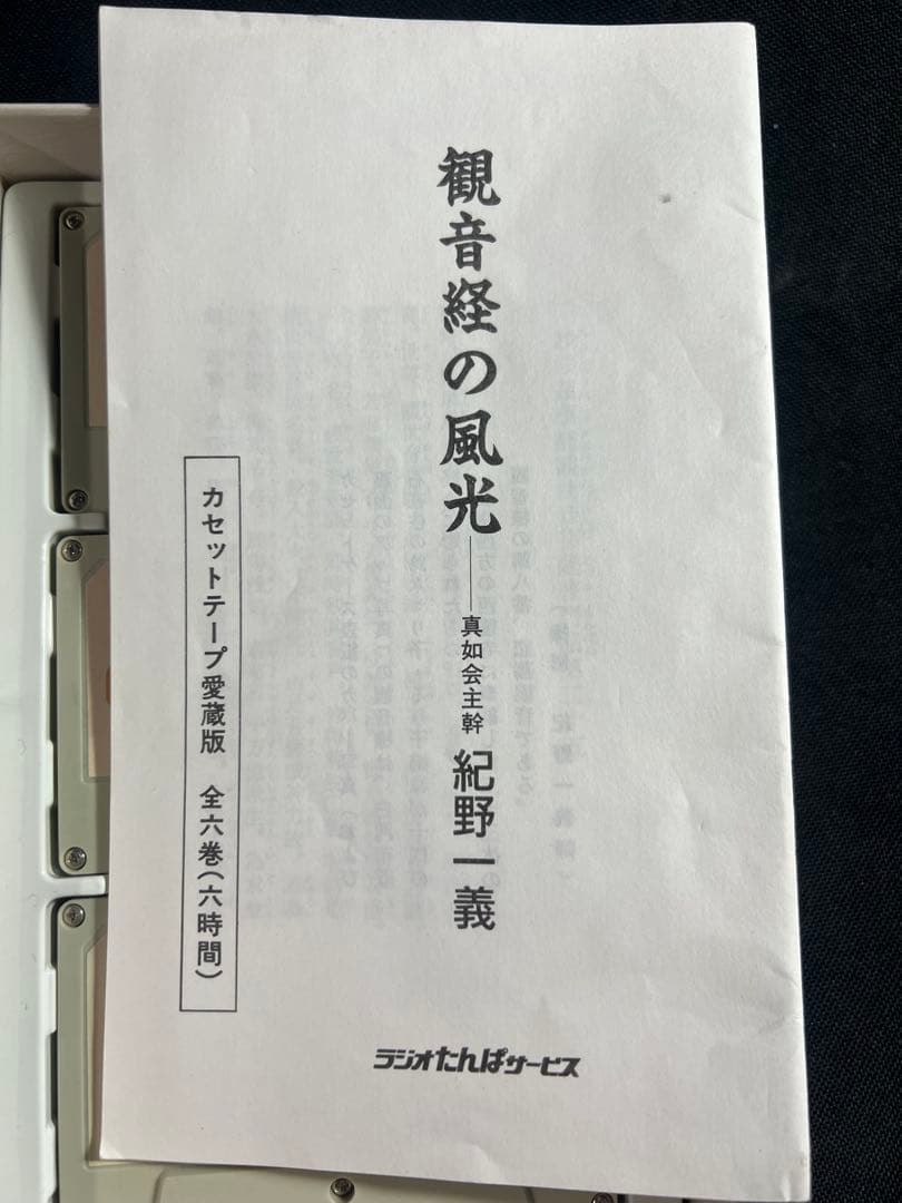 「観音経の風光」紀野一義 カセットテープ 6巻 未ＣＤ化音源 全巻再生確認済み◆