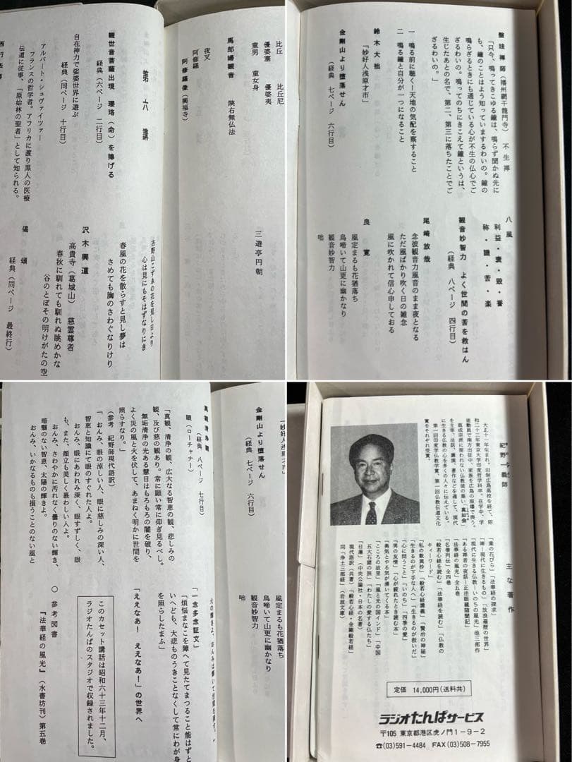 「観音経の風光」紀野一義 カセットテープ 6巻 未ＣＤ化音源 全巻再生確認済み◆