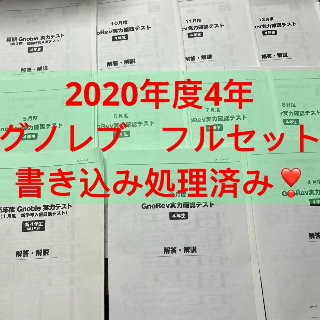 ⑳や　希少書き込み処理済み　グノーブル　グノレブ 4年　全11回