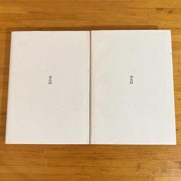 希少　野口整体　野口晴哉　6冊セット 全生社　整体法の基礎、体運動の構造1・2巻