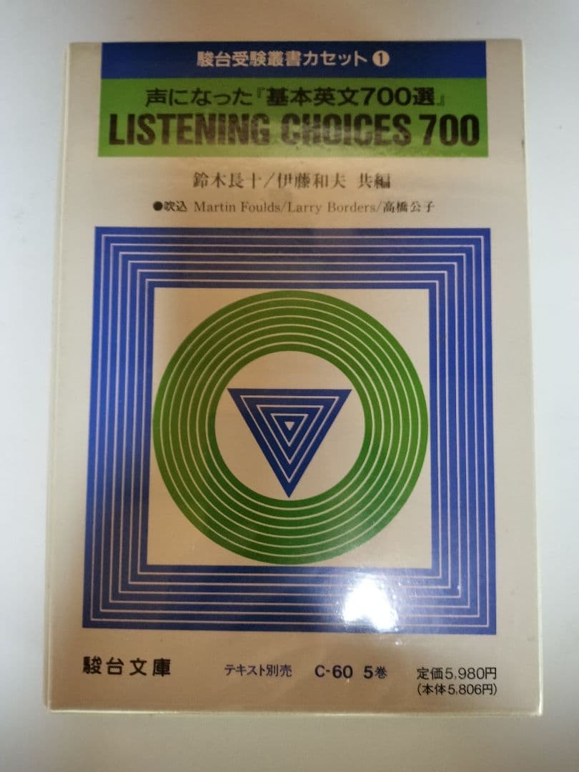 基本英文700選 & LISTENING CHOICES 700 セット