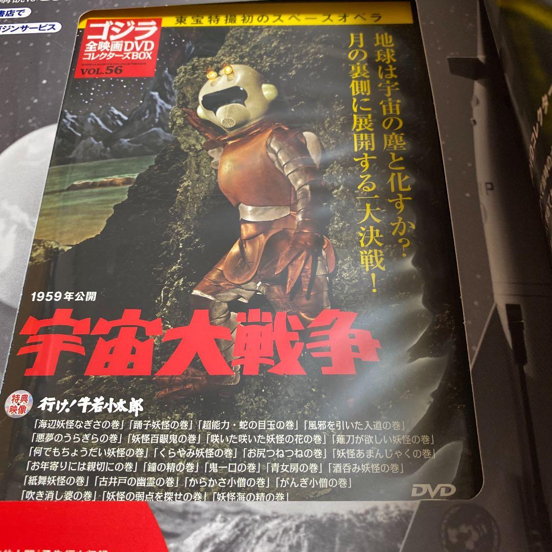 ゴジラ全映画コレクターズBOX vol.56 「宇宙大戦争」未使用新品