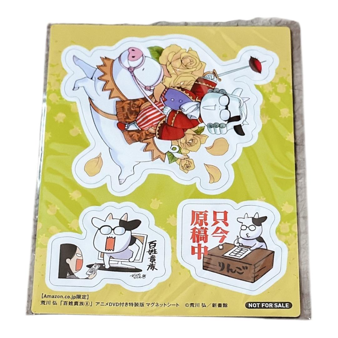 百姓貴族(8) DVD付き特装版