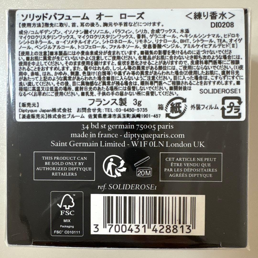 【ディプティック】ソリッドパフューム　オーローズ練り香水3g