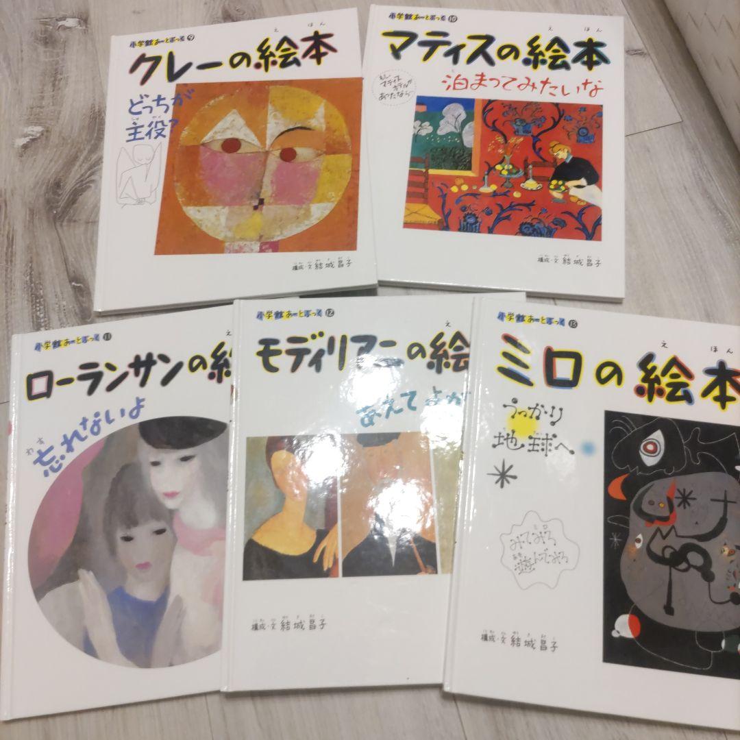 小学館あーとぶっく　有名画家の絵本　13冊セット