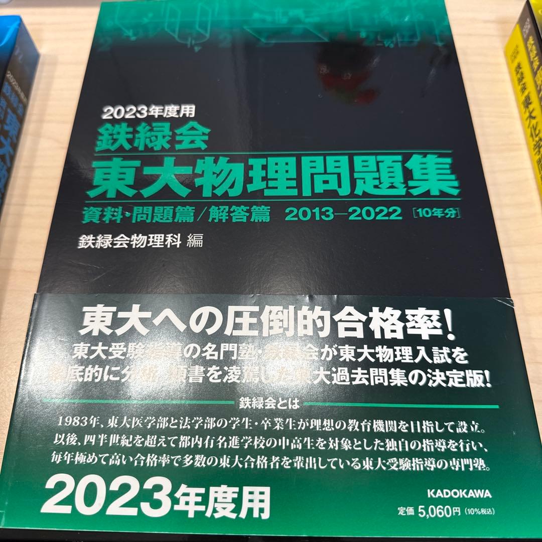 鉄緑会東大数学・物理・化学問題集2013-2022[10年分]