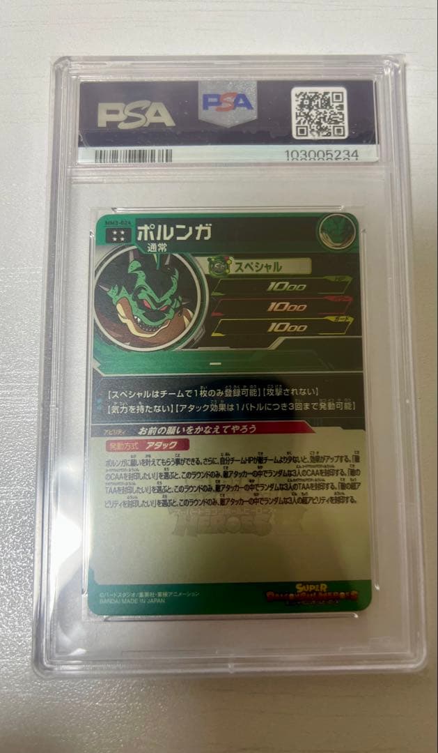 PSA10　スーパードラゴンボールヒーローズ　ポルンガ