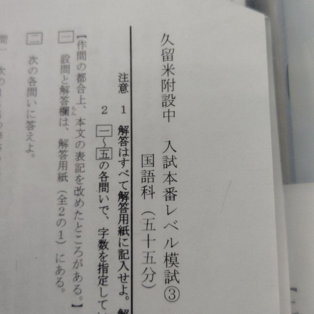 久留米附設中　入試本番レベル模試 ①〜④▼値下げ依頼〜歓迎▼