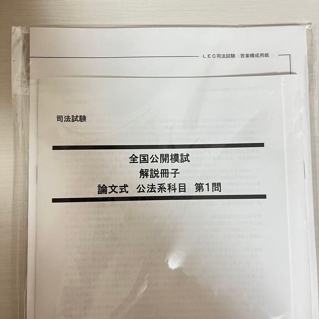 【新品未開封】司法試験 LEC 2025 全国公開模試 論文式 全冊セット