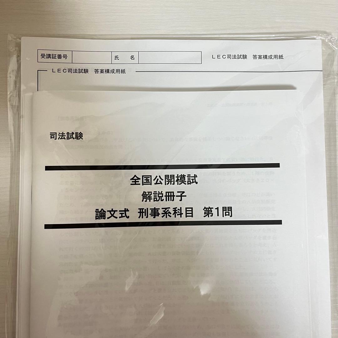 【新品未開封】司法試験 LEC 2025 全国公開模試 論文式 全冊セット