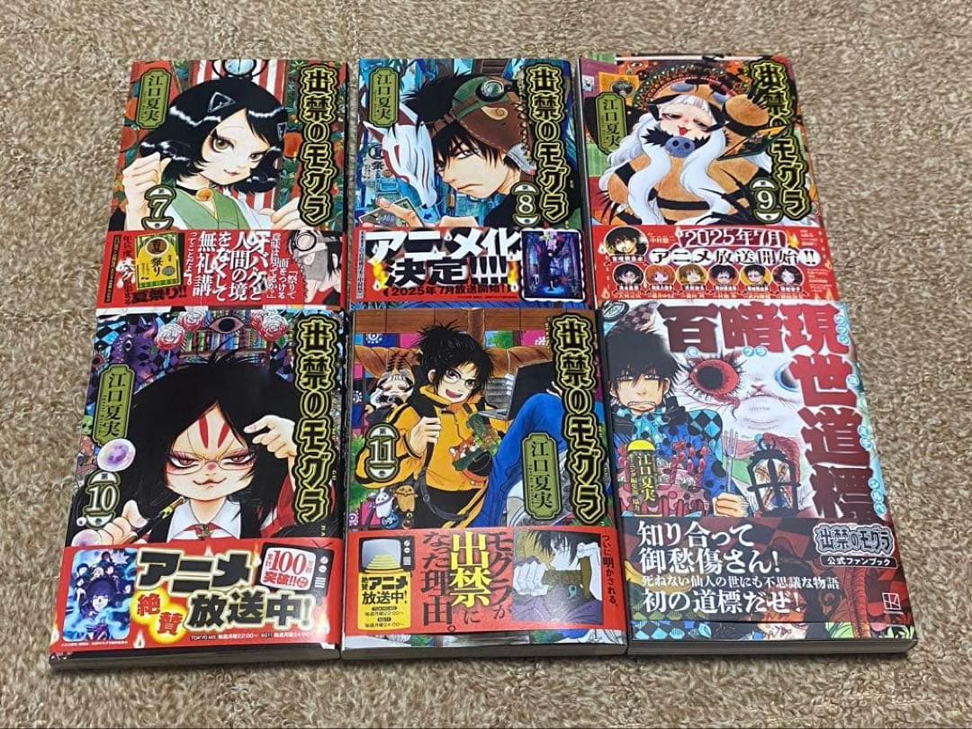 出禁のモグラ　1〜11巻 全巻セット＋公式ファンブック