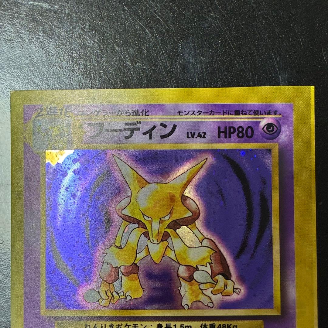 ポケモンカード　フーディン　スクエアカット　旧裏