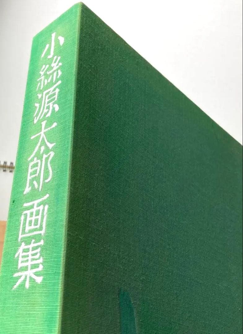 希少本　小絲源太郎「小絲源太郎画集」求龍堂（1974）