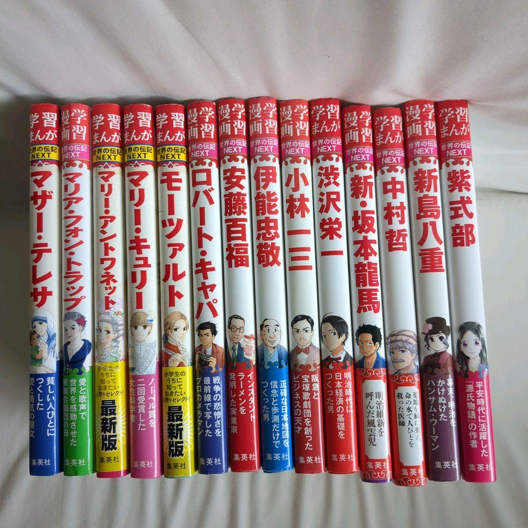 美品　世界の伝記　 　29冊　集英社　小学生のうちに知っておきたい偉人　学習漫画