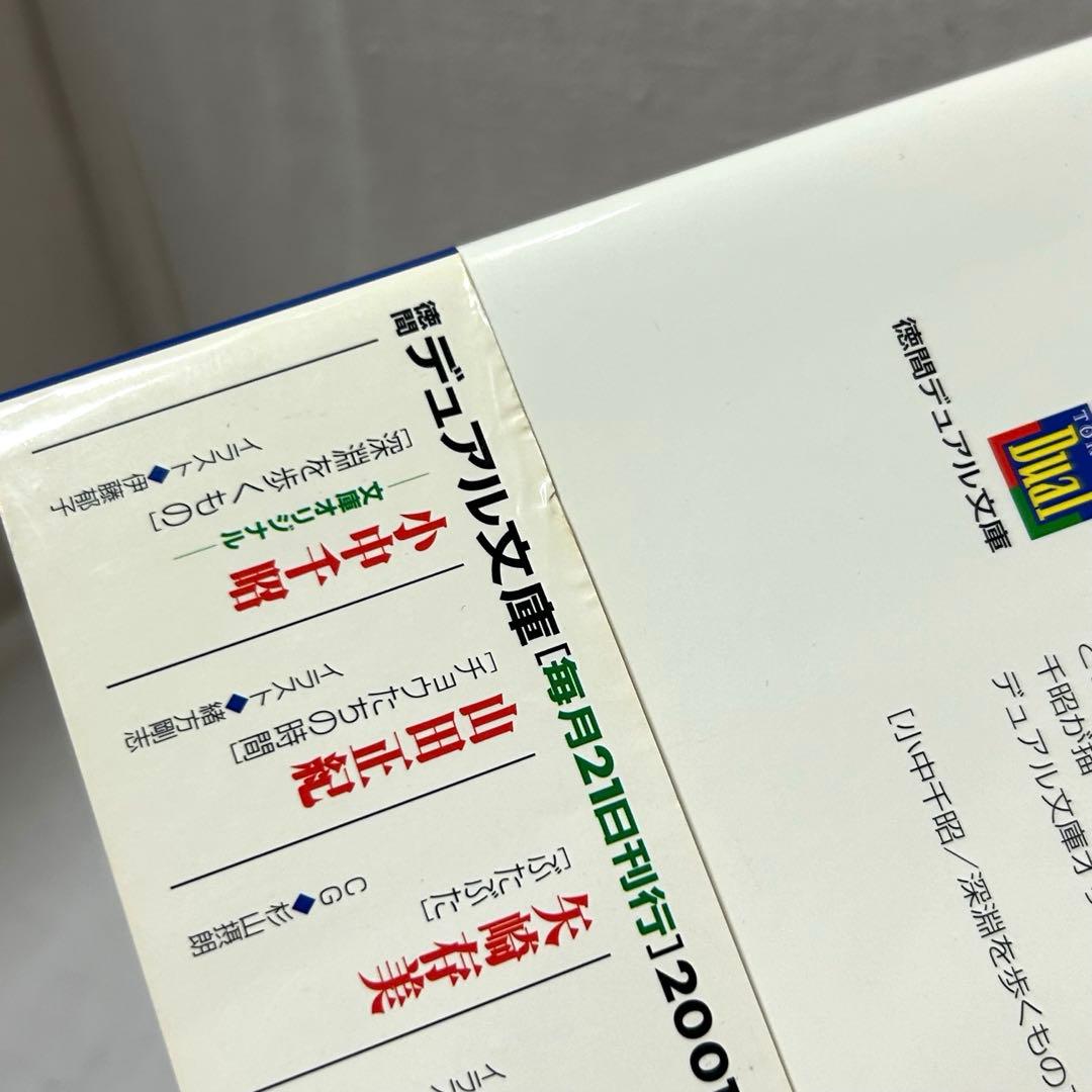 【初版・帯付】深淵を歩くもの　小中千昭／徳間デュアル文庫／伊藤郁子