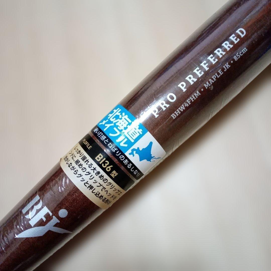 ローリングス 硬式用 バット 北海道 ハードメイプル 85cm BHW4FHM