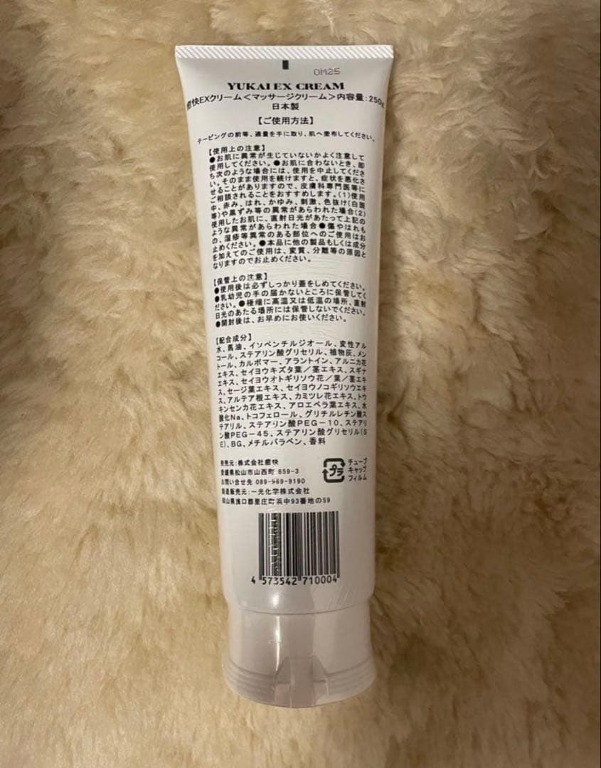 【新品未開封】YUKAI EXクリーム 250g
