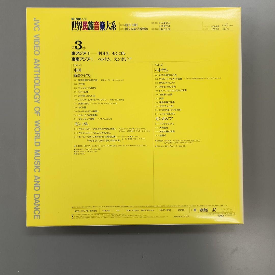 音と映像による世界民族音楽大系　第3巻　中国3.モンゴル、ベトナム.カンボジア