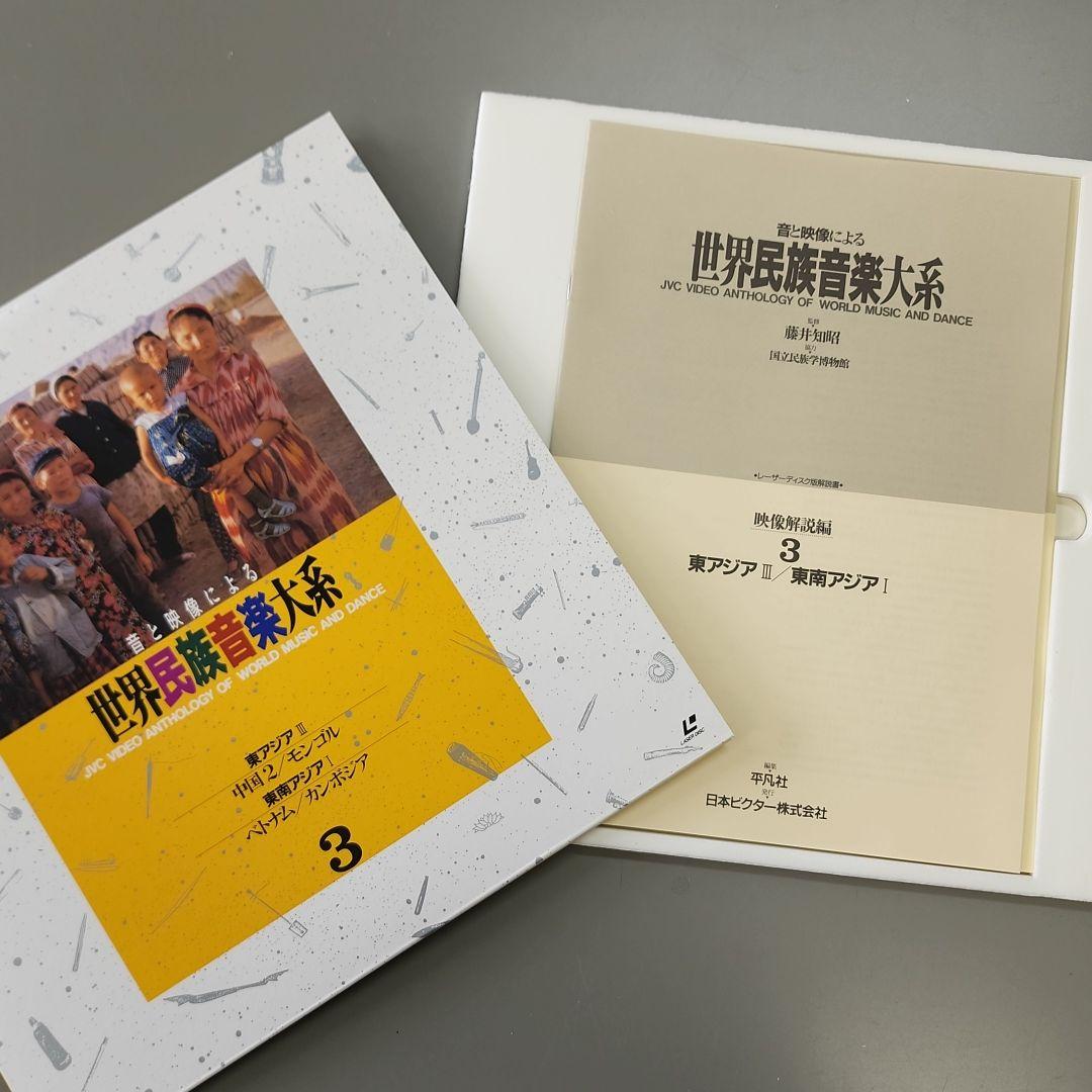 音と映像による世界民族音楽大系　第3巻　中国3.モンゴル、ベトナム.カンボジア