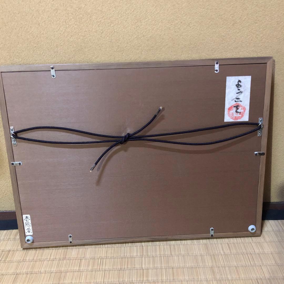 芹沢銈介 額絵「ようこそ ようこそ」肉筆