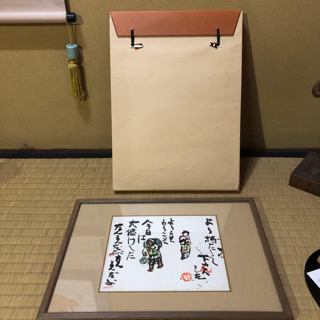 芹沢銈介 額絵「ようこそ ようこそ」肉筆